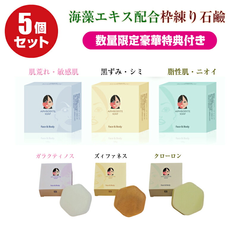 値頃 洗顔石けん 美白ケア 美肌に 透明感 潤おす 黒ずみシミ無し せっけん 枠練り 海藻エキス配合 Soap Aphrodite 洗顔せっけん 最大30 Offマラソン期間限定 5個セット 特典付き 保湿ケア ギフト 父の日 フェス ボディ用 無添加 100gx5 洗顔 角質ケア Www