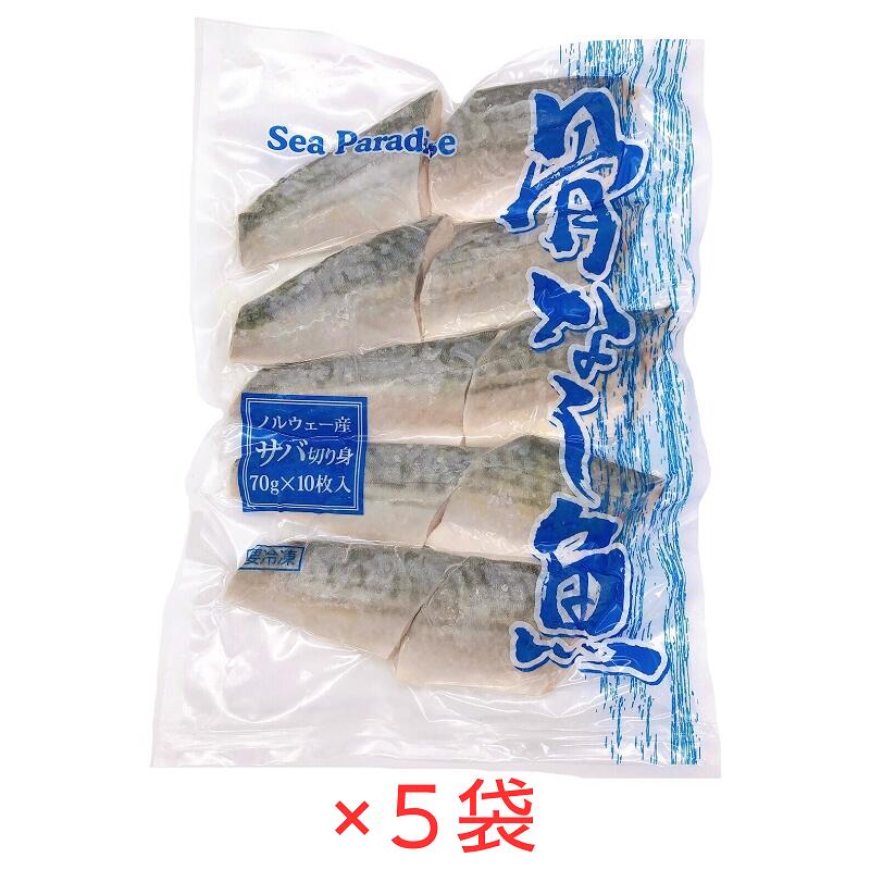 骨なし魚 サバ 切り身（７０ｇ×１０切れ）×５袋 冷凍 真空パック 簡単調理 ノルウェー産 お手軽 鯖 さば切身 Sea Paradise シーパラダイス 業務用