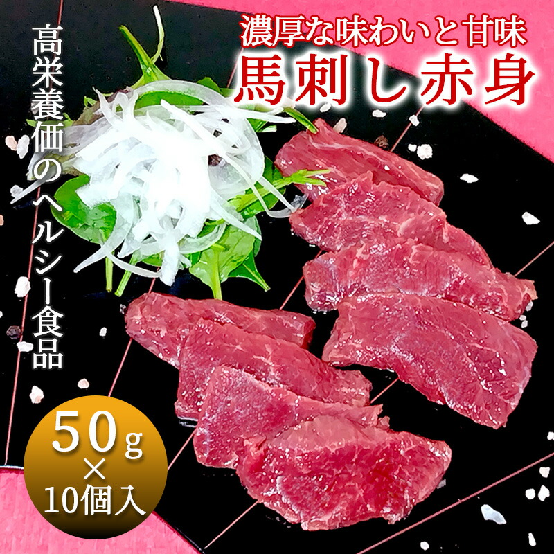 馬刺し