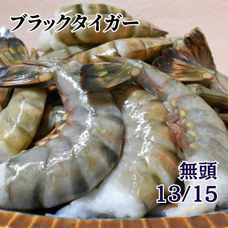 魚介類・水産加工品 特大 ブラックタイガー 無頭 殻付えび 13/15 冷凍