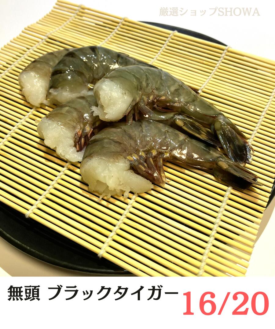 ブラックタイガー 無頭 殻付えび 16/20 サイズ 冷凍 NET1.8kg アイスブロック 業務用 から付き 海老 東南アジア産 BT 天ぷら エビフライ エビチリ 中華食材 バーベキュー BBQ 鉄板焼き ギフト 贈り物