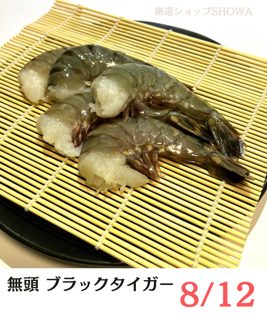 ブラックタイガー 無頭 殻付えび 8/12 サイズ 冷凍 NET1.8kg アイスブロック 業務用 から付き 海老 東南アジア産 BT 天ぷら エビフライ エビチリ 中華食材 バーベキュー BBQ 鉄板焼き ギフト 贈り物