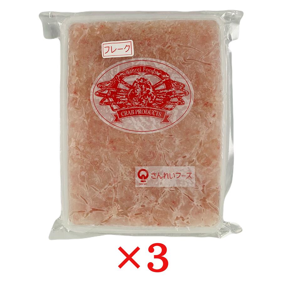 紅ずわいがにフレーク 1kg×3個 冷凍 ズワイガニフレーク 業務用 さんれいフーズ ずわい蟹 贈り物 ギフト