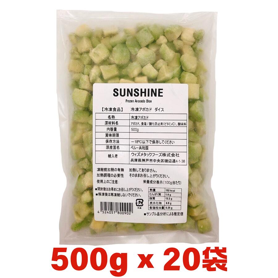アボカド ダイス 500g×20袋 冷凍 Wismettac ウィズメタックフーズ SUNSHINE 業務用