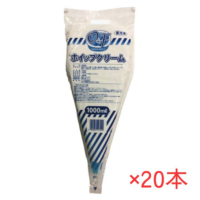 O&F 冷凍 ホイップクリーム 1000ml×20本 トーラク TORAKU 1L 1リットル 不二 フローズンホイップ 口金付き 甘さ控えめ 製菓材料 デザートホイップ クレープ ケーキ 業務用 箱買い