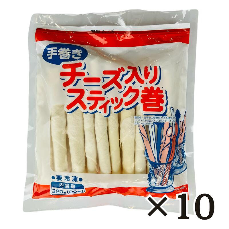 手巻き チーズ入り スティック巻 ３２０ｇ（１６ｇ×２０本）×１０袋 冷凍 居酒屋メニュー おつまみ 春巻き 点心 業務用 イベント オードブル ヤマガタ食品