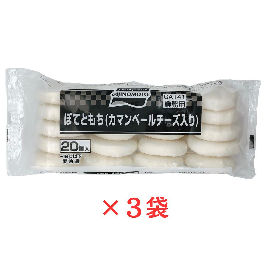 味の素 ぽてともち カマンベールチーズ入 800g（40g×20個入）×3袋 冷凍 ポテトもち AJINOMOTO 業務用 居酒屋メニュー おつまみ おやつ