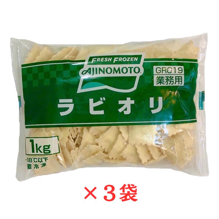 味の素 ラビオリ 1kg×3袋  冷凍 パスタ ショートパスタ 洋食 おやつ おつまみ AJINOMOTO 業務用 イタリアン オードブル 1袋あたり約125枚入