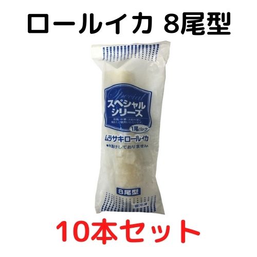 開店祝い 楽天市場 ムラサキロールイカ 1尾パック 10本セット 8尾型 625g 冷凍 フライ 天ぷら バター焼き アカイカ 紫イカ 業務用 厳選ショップshowa 海外正規品 Bolshakova Interiors Com