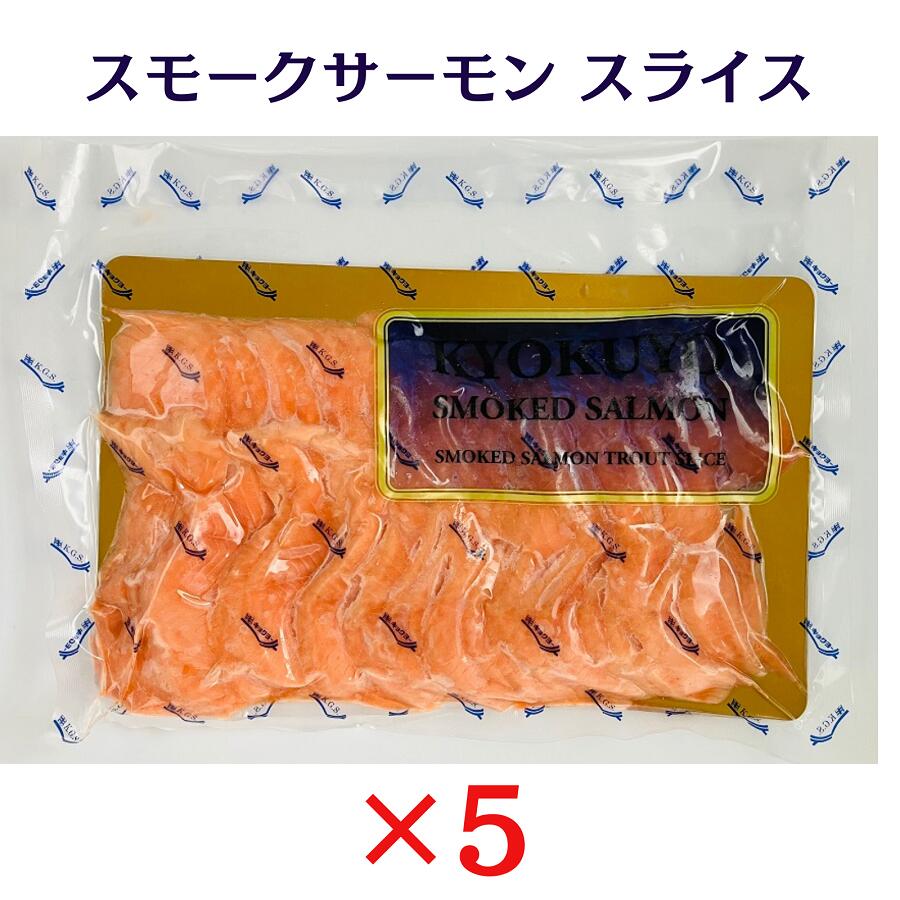 極洋 スモークサーモン スライス 500g×5袋 冷凍 サーモントラウト 鮭切り身 マリネ サンド KYOKUYO キョクヨー ギフト 鮭の燻製 業務用|厳選ショップSHOWA
