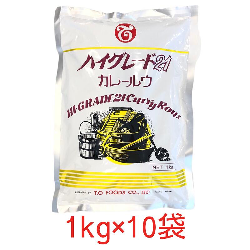 TO ハイグレード 21 カレールウ 1kg×10袋 テーオー食品 約50皿分/kg 業務用 カレールー顆粒 スパイシーカレー スパイスカレー 辛口 キャンプ飯 本格カレー カレールゥ|厳選ショップSHOWA
