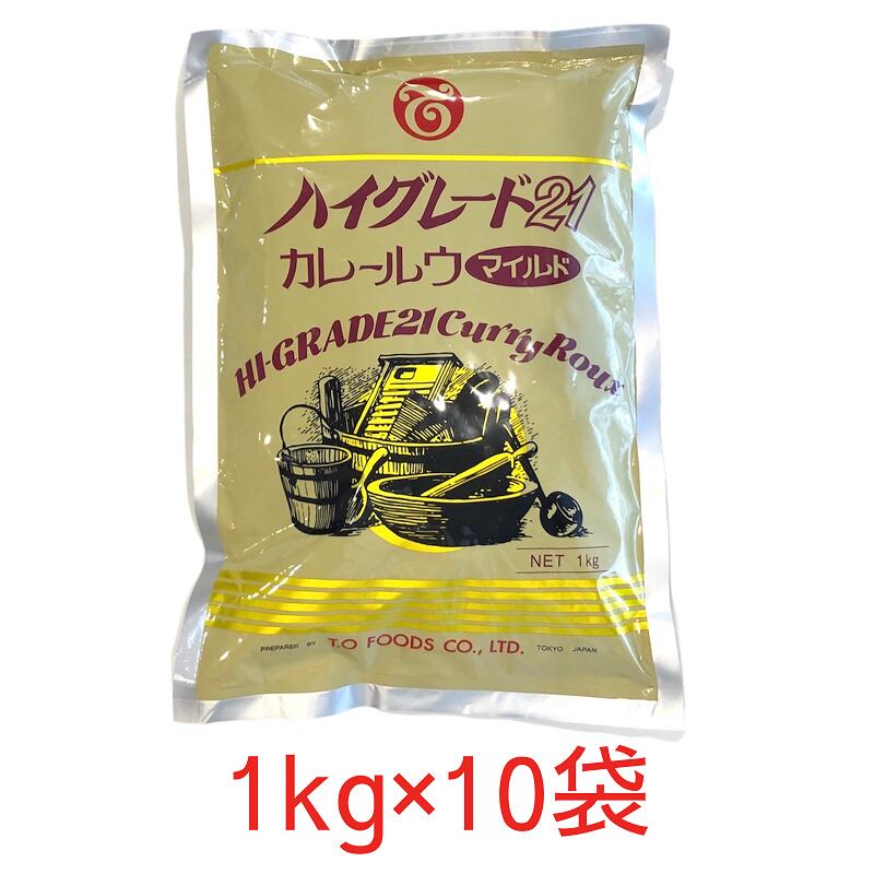 TO ハイグレード 21 マイルド カレールウ 1kg×10袋 テーオー食品 約50皿分/kg 業務用 カレールー顆粒 スパイシーカレー スパイスカレー キャンプ飯 本格カレー ハイグレード カレールゥ
