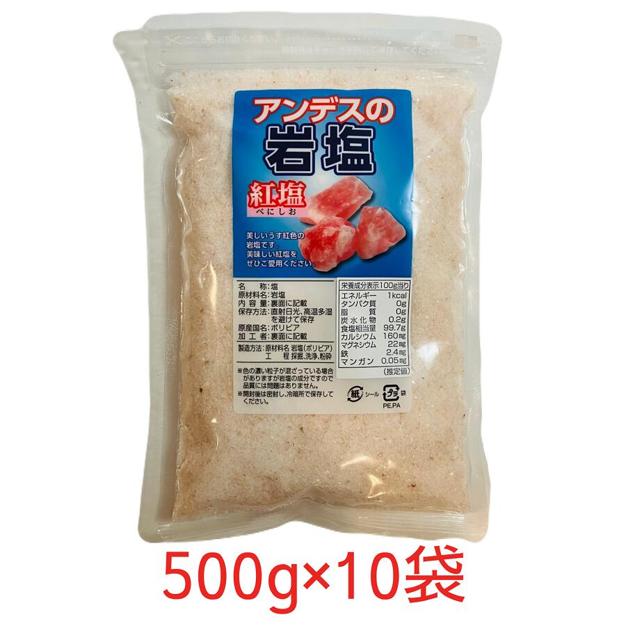アンデス産 岩塩 粉（こな）タイプ 500g×10袋 ローズソルト 紅塩 ピンクソルト 粉末 食用