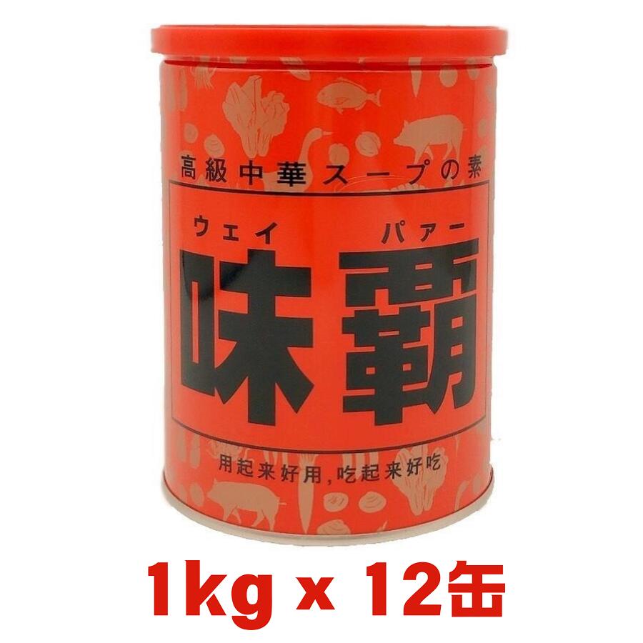 まとめ買い ウェイパー 味覇 1kg×12本 中華スープの素 業務用 半ネリタイプ 廣記商行 中華調味料