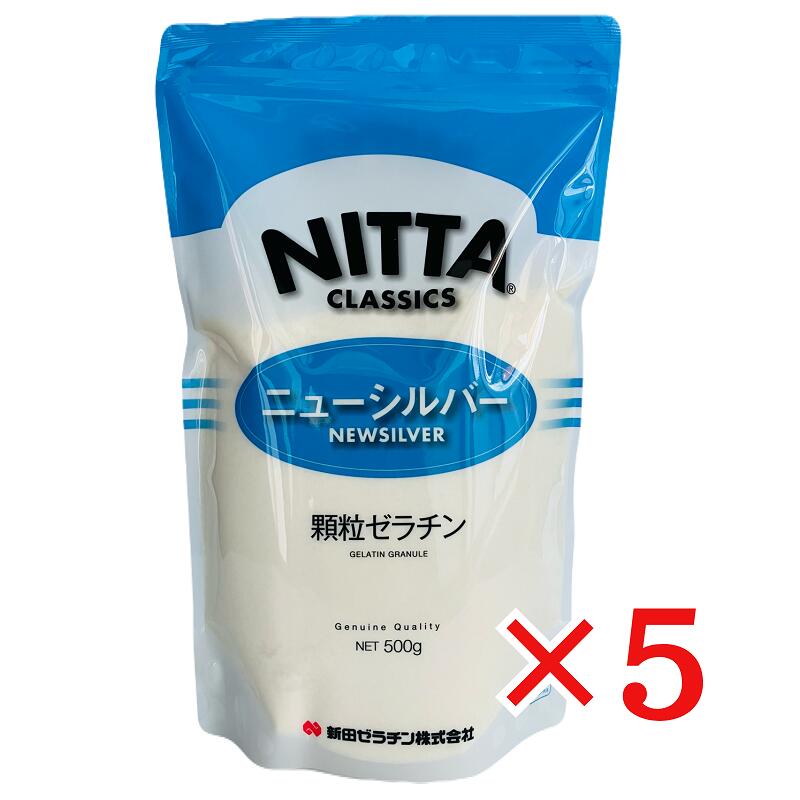 新田ゼラチン ニューシルバー 500g&times;5袋 新田ゼラチン NITTA 顆粒ゼラチン 手作りゼリー ババロア 製菓材料 業務用 NITTA CLASSICS コラーゲン たんぱく質｜厳選ショップSHOWA