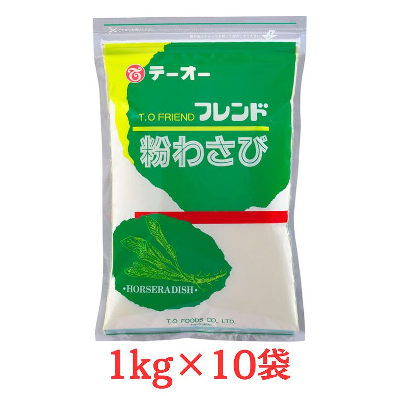 テーオー フレンド 粉わさび 1kg×10袋 業務用 ワサビ 粉末 山葵 TO 徳用 練りわさび
