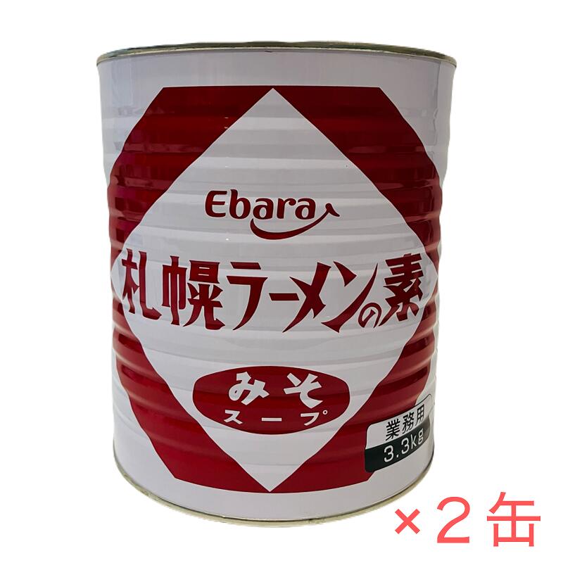 エバラ 札幌ラーメンの素 みそスープ 3.3kg×2缶 業務用 1号缶 #1 味噌ラーメンスープ ebara エバラ食品工業 さっぽろラーメン