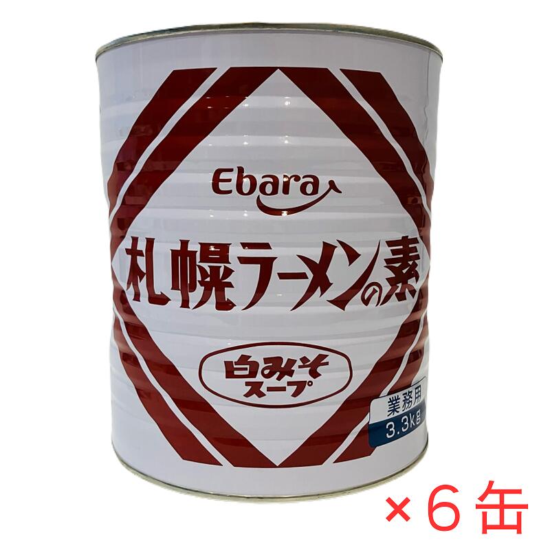 エバラ 札幌ラーメンの素 白みそスープ 3.3kg×6缶 業務用 1号缶 #1 味噌ラーメンスープ ebara エバラ食品工業 さっぽろラーメン 本格ミソラーメン 箱買い