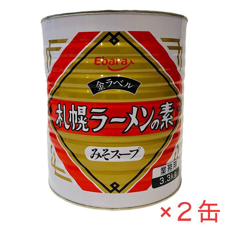 エバラ 札幌ラーメンの素 金ラベル みそスープ 3.3kg×2缶 業務用 1号缶 #1 味噌ラーメンスープ ebara エバラ食品工業 さっぽろラーメン ミソラーメン
