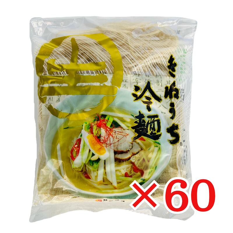 サンサス きねうち 冷麺 特上 白 150g×60袋 箱買い 本格冷麺 飲食店御用達 冷めん 焼き肉 業務用 常温保存 麺単品 箱買い 麺単品