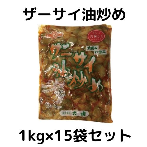 本店は 楽天市場 大堀 ザーサイ油炒め 1kg 15袋セット 業務用 惣菜 国内製造 箱買い 厳選ショップshowa 驚きの安さ Lexusoman Com