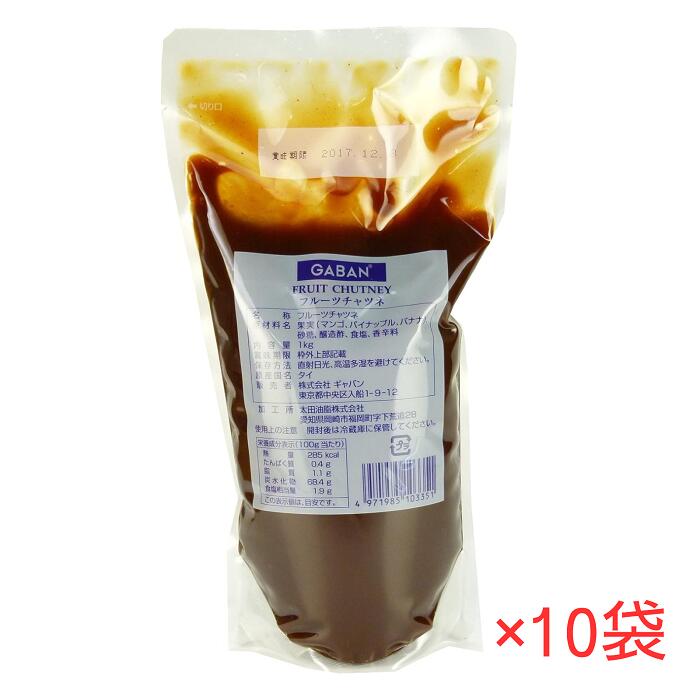 GABAN フルーツチャツネ 1kg×10袋 ハウスギャバン 業務用 ペースト状 汎用性調味料 隠し味 手作りカレー 煮込み料理 ソース 3種のフルーツ（マンゴ、パイナップル、バナナ）