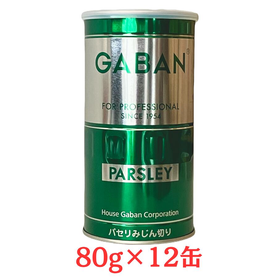 まとめ買い GABAN パセリ みじん切り 80g×12缶 ハウスギャバン 業務用 ハーブ 香辛料 スパイス 箱買い
