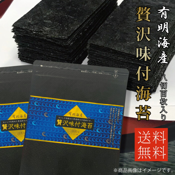 楽天市場】【海苔 有明海産 味付け海苔 味のり】【お得パック お徳用 8切 メール便送料無料】贅沢味付海苔 8切100枚 丸上[M便 1/2]【朝食  和食 おつまみ ポイント消化】 : 静岡のお茶屋 源宗園 楽天市場店
