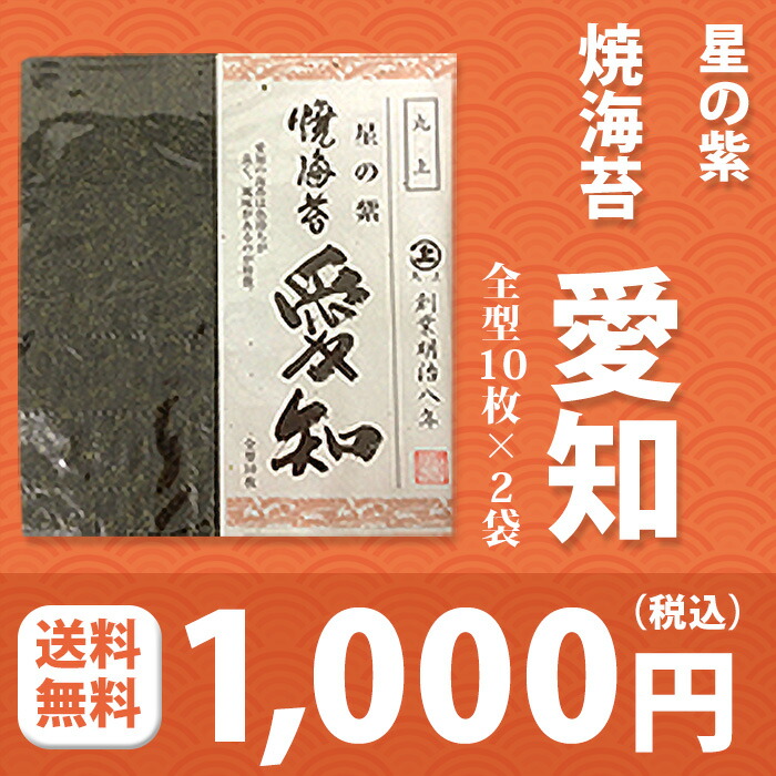 海苔丸上 星の紫 全型焼のり10枚入り×2袋 愛知 M便 1 3 セール価格