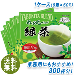 やぶ北ブレンドお茶 徳用 緑茶 ティーバッグ[50P&times;6箱]300杯分入！日本茶