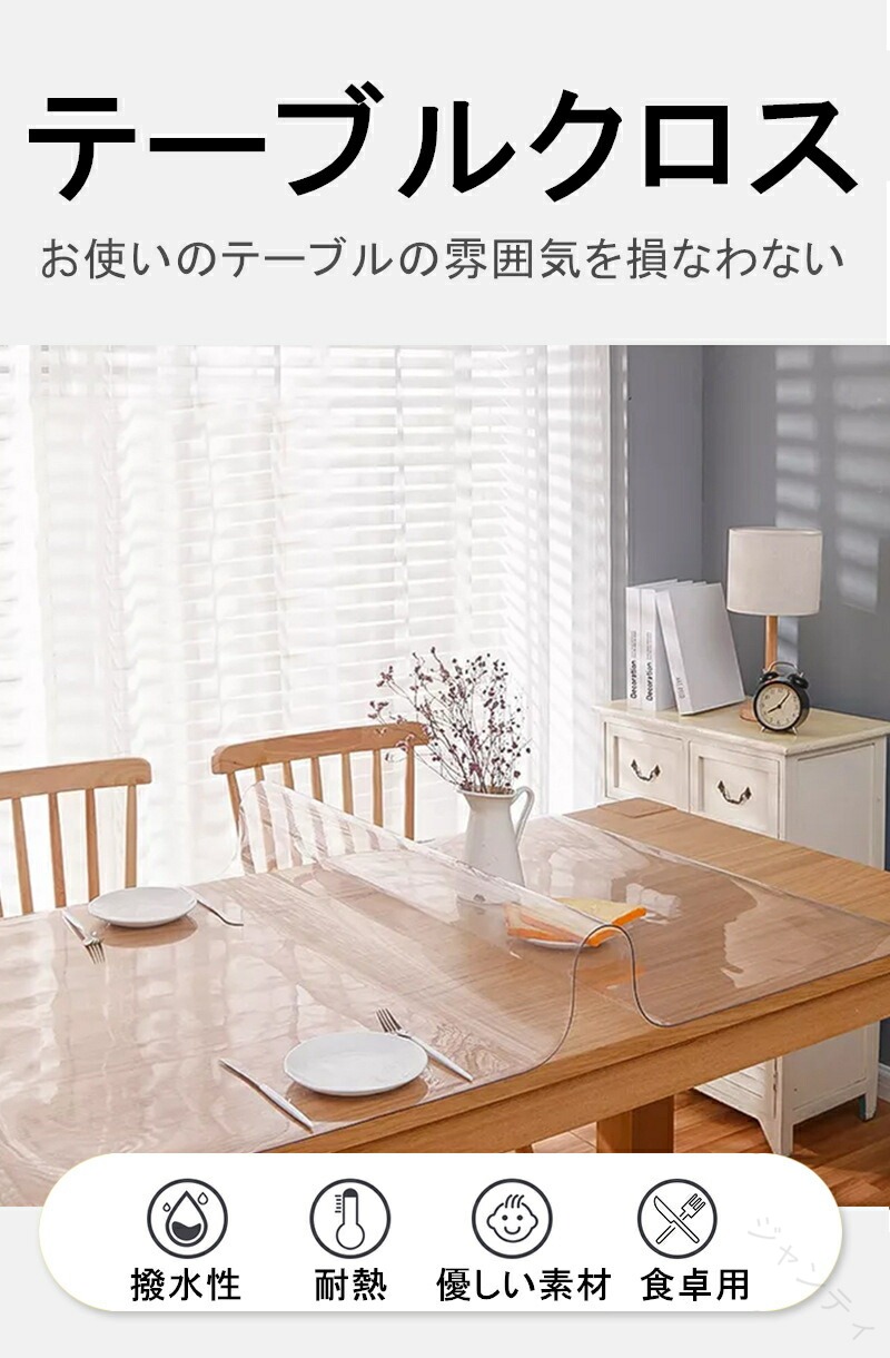 テーブルクロス 透明 ビニール 撥水 厚手 厚1~3mm 円形 20サイズ選択 2025最新 おしゃれ テーブルマット 耐熱 クリア デスクマット 家庭用 120 60 75 150 80 85 140 160 90 180 水拭き PVC 北欧 台所 机|ジャンティ