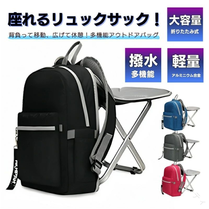 リュックサック リュック バックパック デイパック ショルダーバッグ バッグ 鞄 かばん カバン 椅子付リュック 椅子 レディース メンズ 通勤 通学 アウトドア 登山 旅行 軽量 大容量 撥｜ジャンティ