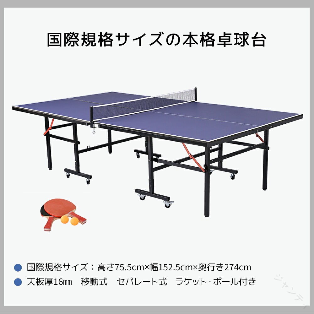 卓球台 国際規格サイズ セパレート式 天板厚16ｍｍ 専用ネット付 キャスター付き 移動式 ラケット付 ピンポン球付 折りたたみ 収納でき 自主練 1年保証付き 卓球台 折畳み ポータブル コ｜ジャンティ 35,217円