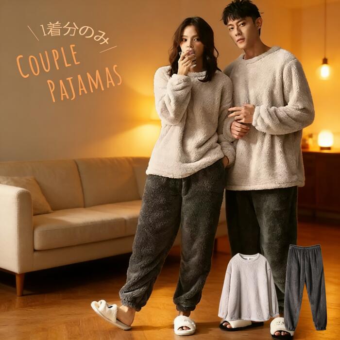パジャマ ペア 上下セット メンズ レディース カップル用 冬用 あったかボア ゆったりサイズ ポケット付き お揃い 誕生日プレゼント 結婚祝い 冬 長袖 寝巻き