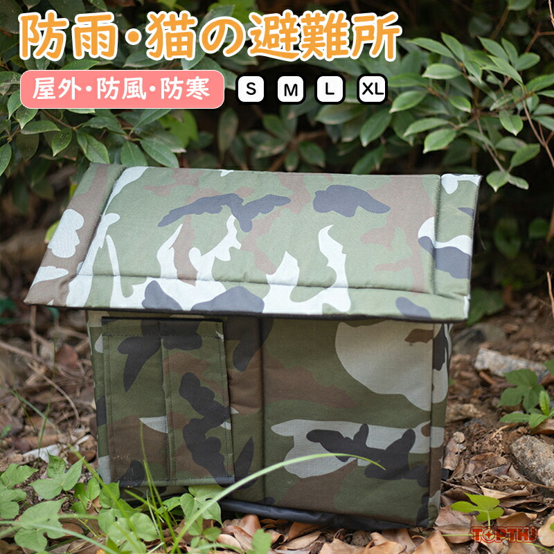 ペットハウス 屋外用 防水防風 折りたたみキャットハウス 犬猫兼用ペットベッド 野良猫避難所 小型犬用 ドーム型 室内外兼用 ペットアウトドア用品