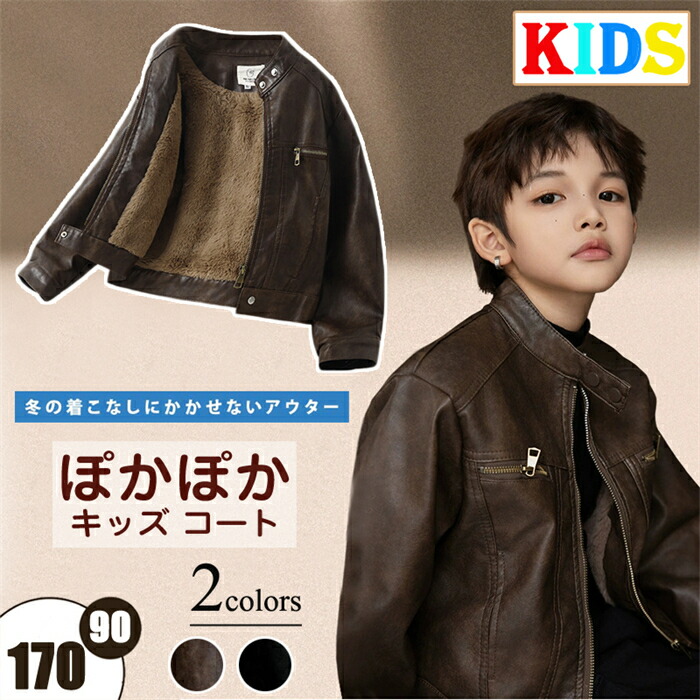 ライダースジャケット ジュニア レザージャケット 秋冬用 防寒アウター キッズ 子供服 ボーイ 女の子用 長袖コート お出かけ用 革ジャン 春秋冬対応