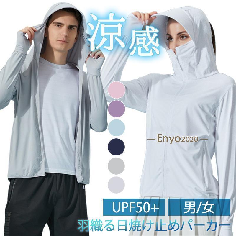 接触冷感 UVカット パーカー 【UPF50+】 レディース メンズ 長袖 薄手 フード付き 指穴付き 日焼け止め 運転用 アームカバー つば仕様