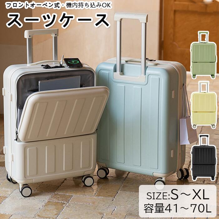 【かわいい可愛いおしゃれ！】スーツケース 機内持込 フロントオープン TSAロック キャリーケース 小型 前開き・USBポート付き キャリーケース S～XLサイズ 41L 53L 67L 70L 機内持ち込み 3-5日用 泊まる 軽量設計 多機能スーツケース 大容量 カジュアル ビジネス 出張