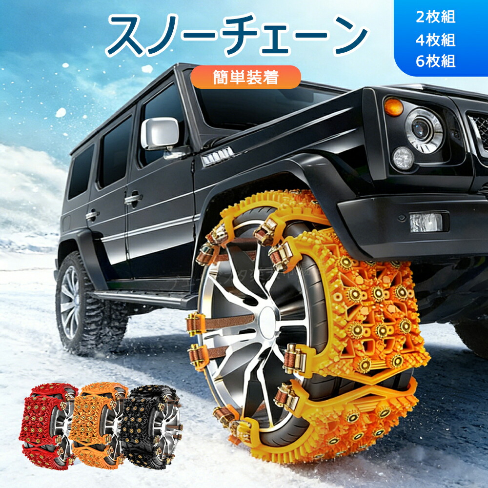 タイヤチェーン スノーチェーン 非金属 簡単装着 サイズ調節可能 雪道 凍結 アイスバーン 雪対策 スリップ防止 ジャッキアップ不要 カー用品 事故防止 悪路 コンパクト 低騒音 乗り心地 冬 SUV セダン ミニバン 2枚組 4枚組 6枚組