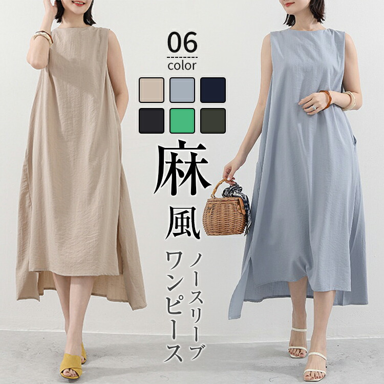 ノースリーブ衣装 レディース 夏 袖なし ノースリーブ グルーネック 綿麻 リネン風 衣装 ロング衣装 マキシ衣装 ロング丈 A伝達ルート ゆったり 好いたらしいめ 今めかしい分かりやすい 心地好い 執務室 体型覆いかぶせる 無地 貨物輸送無料