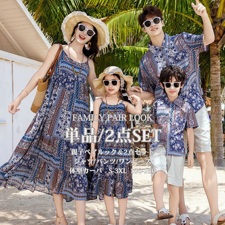 ボヘミア風 アロハシャツ 親子 ペアルック ワンピース ペアtシャツ 花柄 ハワイ 旅行 リンクコーデ 親子ペア カップル アロハワンピース ママ 娘 おそろい 男の子 エスニック柄 親子ペア キッズ ドレス 父の日 ギフト プレゼント リンクコーデ 親子 セット 100-160 S-3XL 5,926円