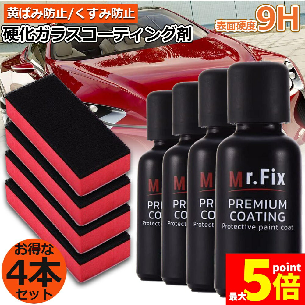 車コーティング剤 ガラスコーティング剤 4本セット ガラスコーティング 液体セラミックコート ガラスコーティング ガラス硬化剤 洗車 クリーナーポリッシュ カーシャンプー ポリッシュ 洗浄剤 黄ばみ くすみ 防止