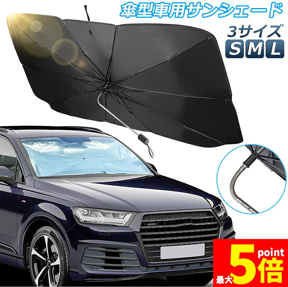 サンシェード 車 フロント 車用サンシェード 傘型 ひよけ くるま用 フロントガラス サンシェード カーシェード フロントガラス用シェードパラソル 車用パラソル フロントシェード フロントカバー 遮光 遮熱 折