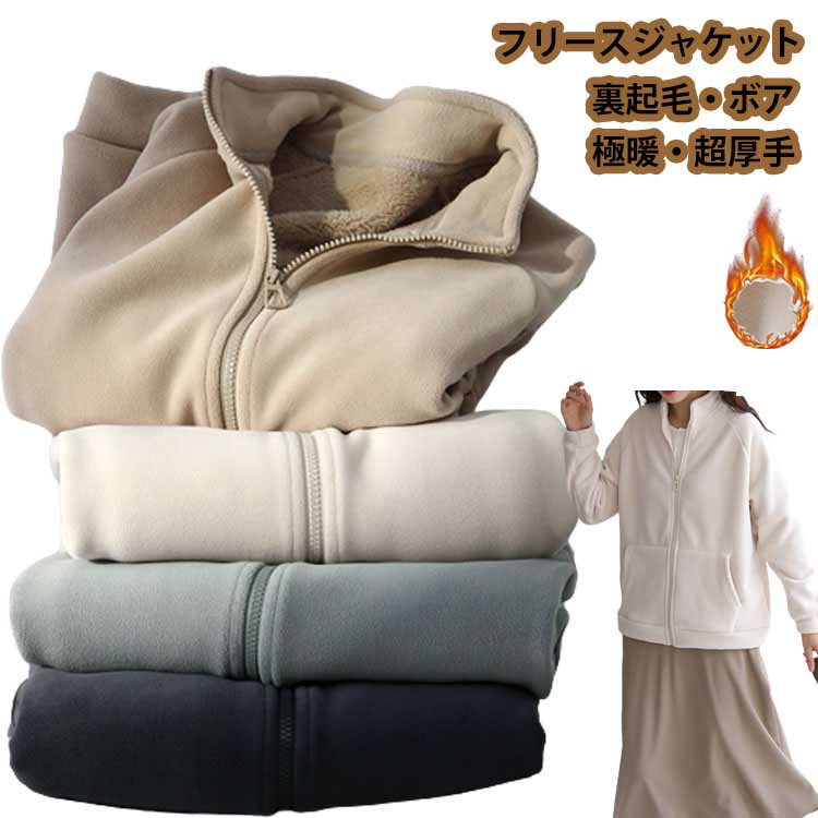 秋服 アウター フリース 上衣 レディース 裏起毛 極暖 超朦々たる 防寒 今めかしい トップス 秋 冬 生あたたかい あったか ジップアップ フリースジャケット ボア 分かりやすい 心地好い あったかい 厚地の外套 上衣 長袖