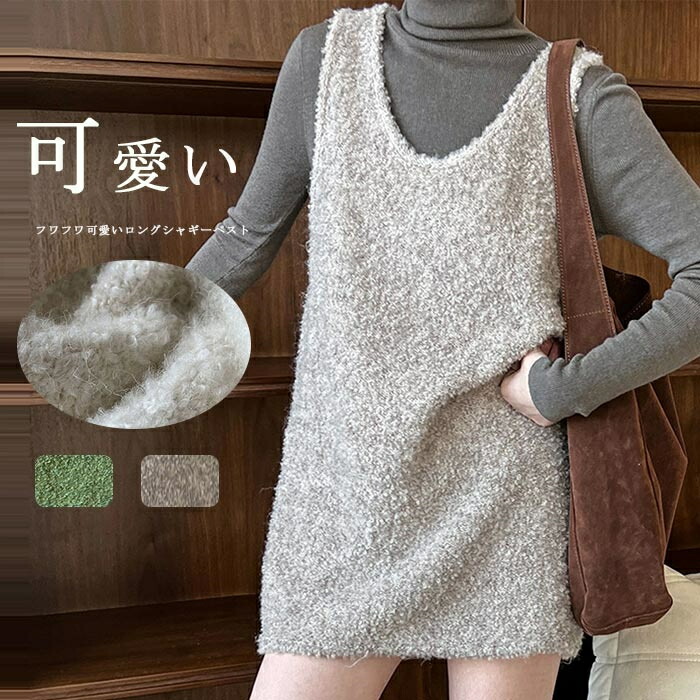 限りない 編み物 レディース 上着 編み物限りない ロング 秋冬 編み物 シャギー シャギーニット シャギーベスト 花の冠yd ジレ ジレンチ 流行り トップス 羊毛混 ティーシャツ 体型覆いかぶせる ゆったり 好いたらしいめ 象牙色 薄墨色 緑であること 好いたらしいめ 今めかしい