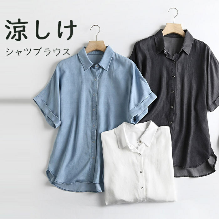 シャツ 半袖 デニムシャツ レディース ブラウス 半袖シャツ デニムブラウス ブラウス シャツ デニム テンセル 涼感 トップス シャツブラウス 半袖シャツ 無地シャツ 無地 体型カバー カジュアル アウター 薄手 折襟 前開け デニムシャツ お洒落