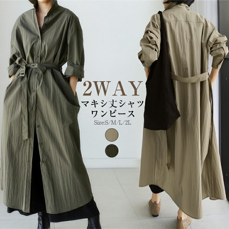 【在庫処分SALE返品交換不可】 2WAY ロングシャツワンピ レディース 秋 長袖 シャツワンピース 羽織 シャツワンピ 羽織 ロング ワンピース 大きいサイズ きれいめ ミモレ 無地 送料無料