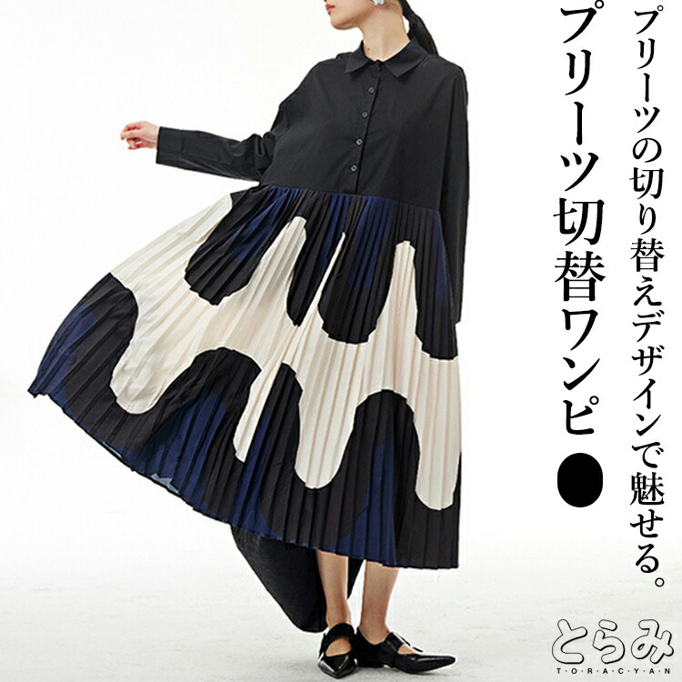 プリーツ切替ワンピース レディース 綿100 ロング 長袖 モード系 シャツワンピース プリーツ 切り替え バンドカラー プリント 柄ワンピ ティアード 配色 ロングワンピース 落ち感 ドレープ感 個性的 きれいめ とらみ 送料無料