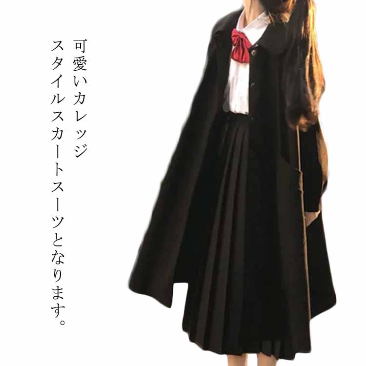 長袖 セットスーツ 4点セット スカートスーツ スカートスーツ 蝶ネクタイ レディース カレッジスタイル ロングコート ロングスカート シャツ 学生 高校生 通学 入学式 卒業式 春秋