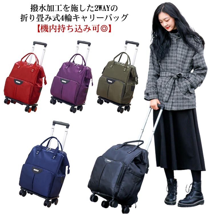 【百貨店SALE】キャリーバッグ SS大いさ 機内持ち込み ホンブルグ帽 持ちはこび容れもの S大いさ 持ちはこび手押し車 旅行バッグ 買い出し手押し車 4輪 折りたたみ 大電気容量 軽さ ナイロン製 好いたらしい 今めかしい 雨合羽 撥水産業 旅する 出張 レディース 教え子
